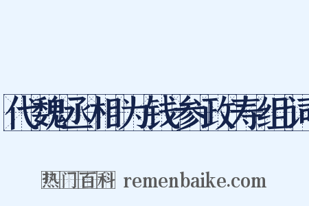 代魏丞相为钱参政寿组词是什么意思的图片